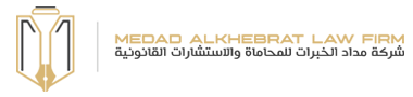 شركة مداد الخبرات للمحاماة والاستشارات القانونية Logo